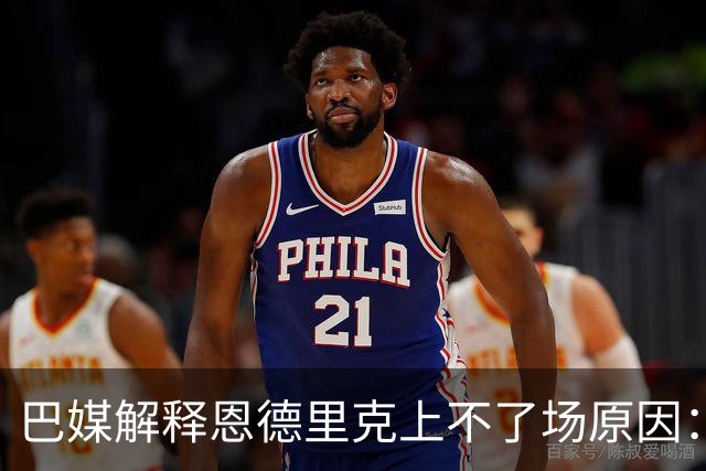 巴媒解释恩德里克上不了场原因：缺乏战术纪律，无法履行安帅要求